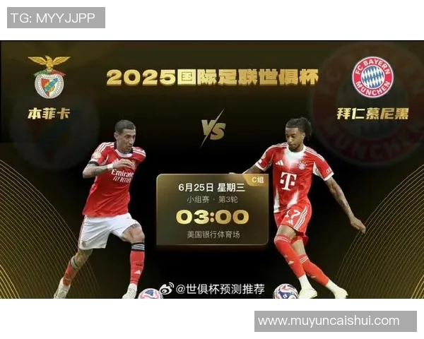 本菲卡对阵拜仁的比分预测及赛前分析详解